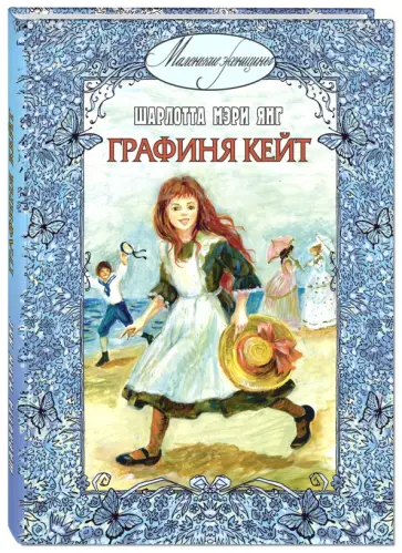 Шарлотта Янг - Графиня Кейт Шарлотта Янг - Графиня Кейт обложка книги