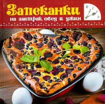 Запеканки на завтрак, обед и ужин обложка книги