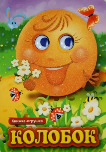 Колобок обложка книги