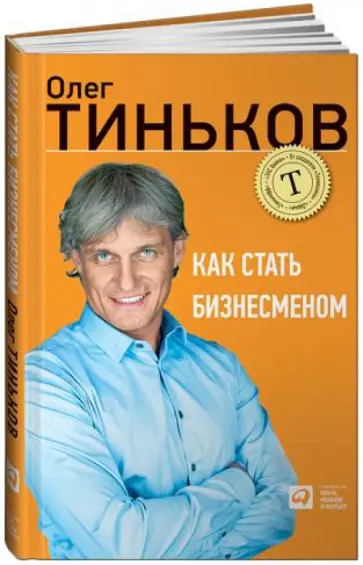 Олег Тиньков - Как стать бизнесменом обложка книги