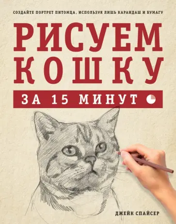 Джек Спайсер - Рисуем кошку за 15 минут обложка книги