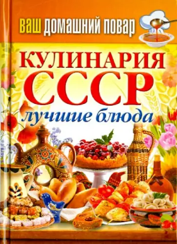 Ваш домашний повар. Кулинария СССР. Лучшие блюда Ваш домашний повар. Кулинария СССР. Лучшие блюда обложка книги