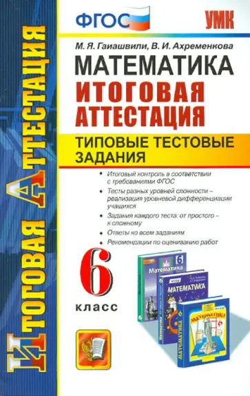 Гаиашвили, Ахременкова - Математика. 6 класс. Типовые тестовые задания. Итоговая аттестация. ФГОС Гаиашвили, Ахременкова - Математика. 6 класс. Типовые тестовые задания. Итоговая аттестация. ФГОС обложка книги
