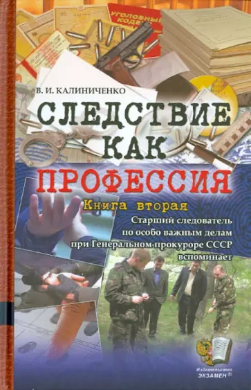 Владимир Калиниченко - Следствие как профессия. Книга вторая обложка книги
