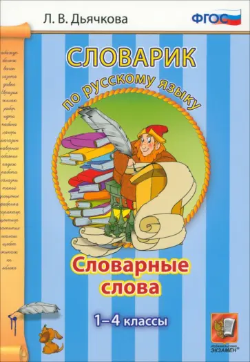 Лариса Дьячкова - Русский язык. 1-4 классы. Словарные слова. ФГОС обложка книги