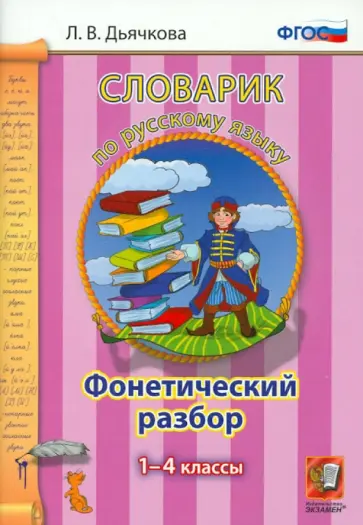 Лариса Дьячкова - Русский язык. 1-4 классы. Словарик. Фонетический разбор. ФГОС обложка книги