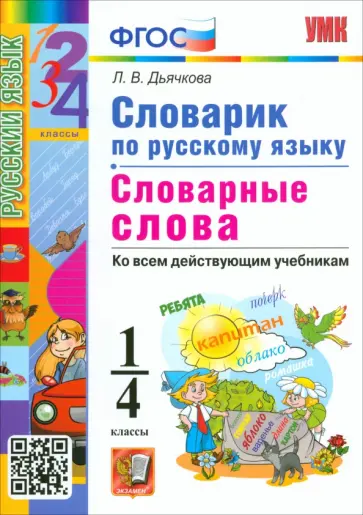 Лариса Дьячкова - Русский язык. 1-4 классы. Словарик. Словарные слова. ФГОС обложка книги