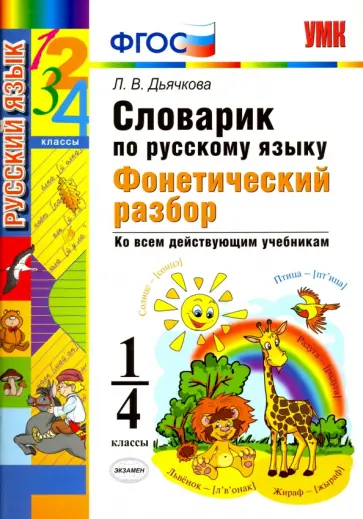 Лариса Дьячкова - Русский язык. 1-4 классы. Словарик. Фонетический разбор. ФГОС обложка книги