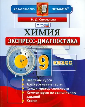 Наталья Свердлова - Химия. 9 класс. Экспресс-диагностик. ФГОС Наталья Свердлова - Химия. 9 класс. Экспресс-диагностик. ФГОС обложка книги