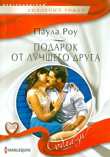 Паула Роу - Подарок от лучшего друга Паула Роу - Подарок от лучшего друга обложка книги