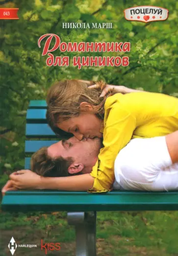 Никола Марш - Романтика для циников Никола Марш - Романтика для циников обложка книги