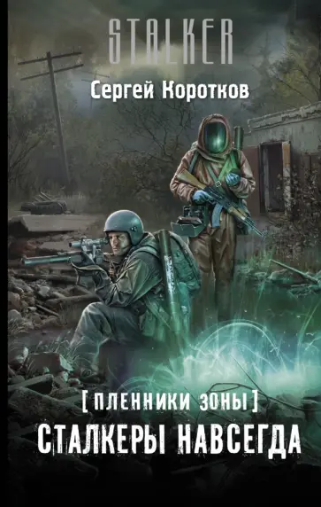 Сергей Коротков - Пленники Зоны. Сталкеры навсегда обложка книги