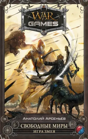 Анатолий Арсеньев - Свободные миры. Игра змея обложка книги