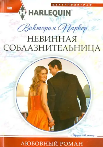Виктория Паркер - Невинная соблазнительница обложка книги