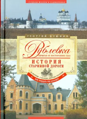 Георгий Блюмин - Рублевка, скрытая от посторонних глаз. История старинной дороги обложка книги
