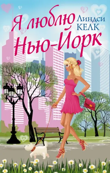 Линдси Келк - Я люблю Нью-Йорк обложка книги