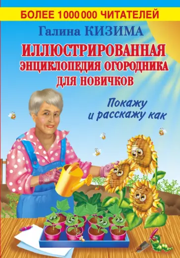 Галина Кизима - Иллюстрированная энциклопедия огородника для новичков обложка книги