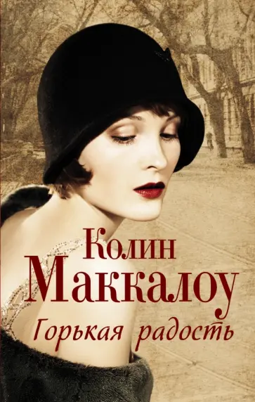 Колин Маккалоу - Горькая радость Колин Маккалоу - Горькая радость обложка книги