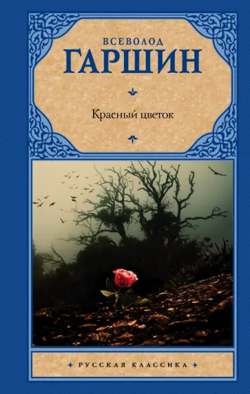 Всеволод Гаршин - Красный цветок Всеволод Гаршин - Красный цветок обложка книги