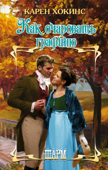 Карен Хокинс - Как очаровать графиню Карен Хокинс - Как очаровать графиню обложка книги