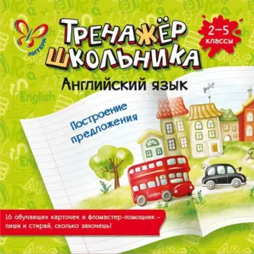 Елена Ганул - Английский язык. Построение предложения. 2-5 классы обложка книги