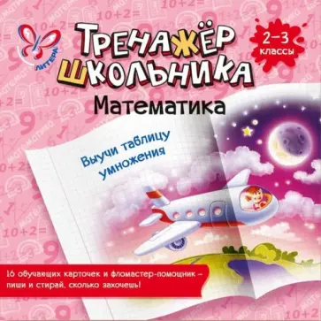 Валентина Крутецкая - Математика. Выучи таблицу умножения. 2-3 классы обложка книги