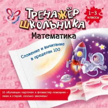 Татьяна Ушакова - Математика. Сложение и вычитание в пределах 100. 1-3 классы Татьяна Ушакова - Математика. Сложение и вычитание в пределах 100. 1-3 классы обложка книги
