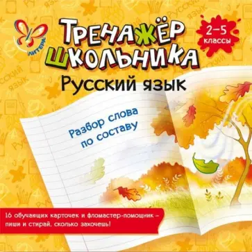 Ирина Стронская - Русский язык. Разбор слова по составу. 2-5 классы обложка книги