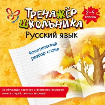 Ирина Стронская - Русский язык. Фонетический разбор слова. 2-5 классы обложка книги