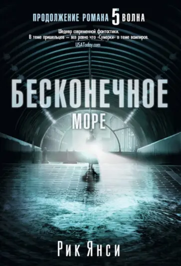 Рик Янси - Бесконечное море (продолжение романа "5 волна") обложка книги
