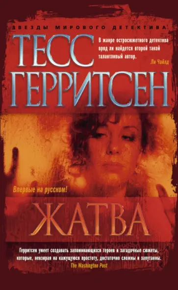 Тесс Герритсен - Жатва Тесс Герритсен - Жатва обложка книги
