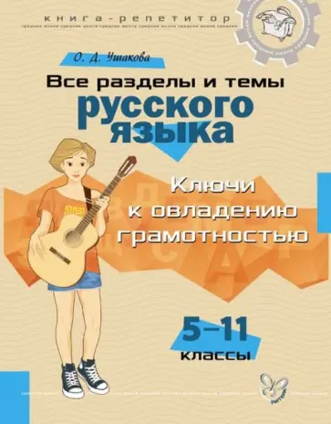 Ольга Ушакова - Все разделы и темы русского языка. 5-11 классы. Ключи к овладению грамотностью Ольга Ушакова - Все разделы и темы русского языка. 5-11 классы. Ключи к овладению грамотностью обложка книги