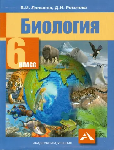 Лапшина, Рокотова - Биология. 6 класс. Учебник. ФГОС Лапшина, Рокотова - Биология. 6 класс. Учебник. ФГОС обложка книги