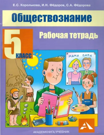 Королькова, Федоров - Обществознание. 5 класс. Рабочая тетрадь Королькова, Федоров - Обществознание. 5 класс. Рабочая тетрадь обложка книги