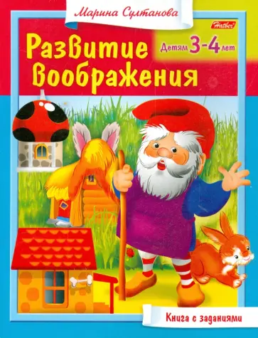 Марина Султанова - Развитие воображения. Для 3-4 лет обложка книги