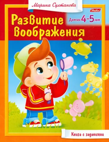 Марина Султанова - Развитие воображения. Для детей 4-5 лет обложка книги