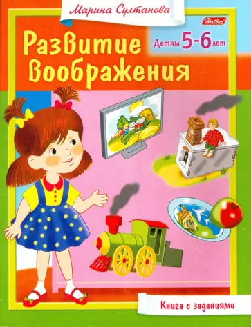 Марина Султанова - Развитие воображения. Для 5-6 лет обложка книги