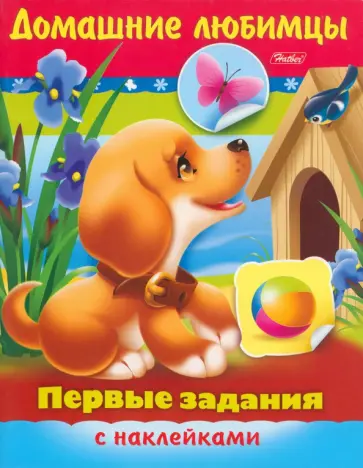 Ольга Александрова - Домашние любимцы Ольга Александрова - Домашние любимцы обложка книги
