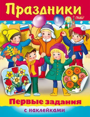 Ольга Александрова - Праздники России Ольга Александрова - Праздники России обложка книги