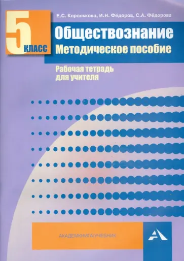 Королькова, Федоров - Обществознание. 5 класс. Методическое пособие. Рабочая тетрадь для учителя обложка книги