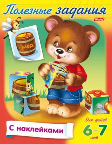 Полезные задания. Для детей 6-7 лет. Мишка с кубиком Полезные задания. Для детей 6-7 лет. Мишка с кубиком обложка книги