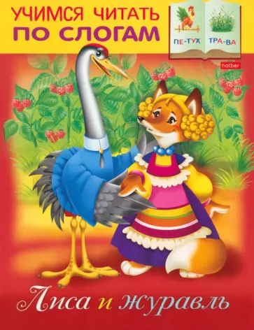 Марина Кузьмина - Лиса и Журавль Марина Кузьмина - Лиса и Журавль обложка книги