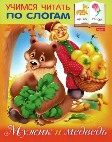 Марина Кузьмина - Мужик и Медведь Марина Кузьмина - Мужик и Медведь обложка книги