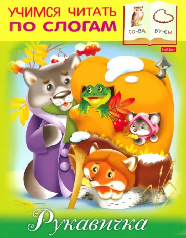 Марина Кузьмина - Рукавичка обложка книги