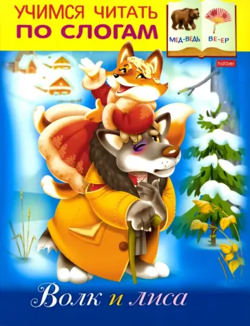 Марина Кузьмина - Волк и Лиса обложка книги