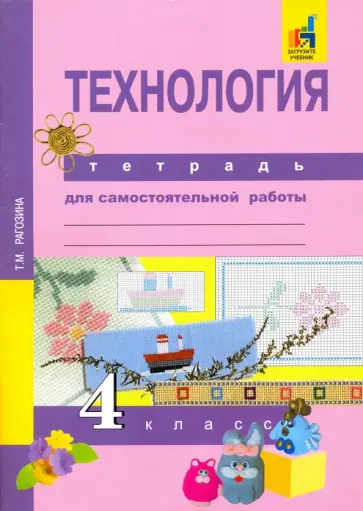 Татьяна Рагозина - Технология. 4 класс. Тетрадь для самостоятельной работы обложка книги