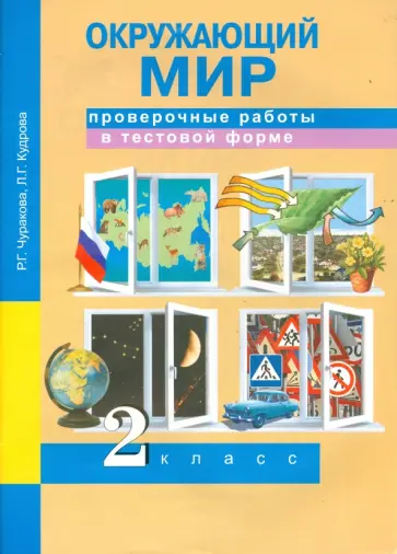 Чуракова, Кудрова - Окружающий мир. 2 класс. Проверочные работы в тестовой форме обложка книги