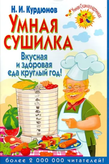 Николай Курдюмов - Умная сушилка. Вкусная и здоровая еда круглый год! Николай Курдюмов - Умная сушилка. Вкусная и здоровая еда круглый год! обложка книги