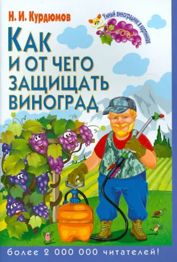 Николай Курдюмов - Как и от чего защищать виноград Николай Курдюмов - Как и от чего защищать виноград обложка книги