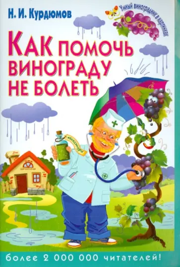 Николай Курдюмов - Как помочь винограду не болеть Николай Курдюмов - Как помочь винограду не болеть обложка книги